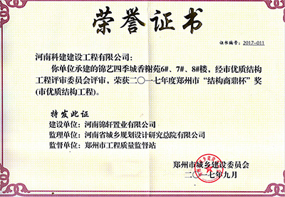 “锦艺四时城香榭苑6#、、7#、、8#楼”荣获2017年郑州市“结构商鼎杯奖”