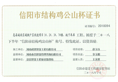 “息县城南区域棚户区刷新项目1#、、2#、、3#、、7#楼、、地下车库工程”被授予2018下半年“信阳市结构鸡公山杯”称号