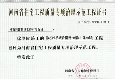 “锦艺四时城香榭苑7#楼工程”被评为河南省住宅工程质量专项治理示范工程