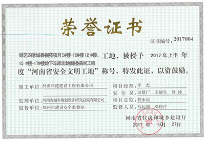 “锦艺四时城香榭苑项目5#楼—10#楼、12#楼、15#楼—17#楼地下车库出地面楼梯间工程工地”，被授予2017年上半年度“河南省安全文化工地”称号