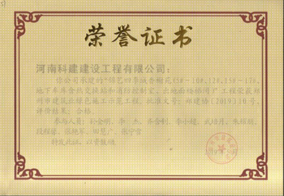 “锦艺四时城香榭苑（5#~10#、12#、15#~17#、地下车库含热互换站和消防节制室、出对面楼梯间）”工程荣获郑州市构筑业绿色施工示范工程