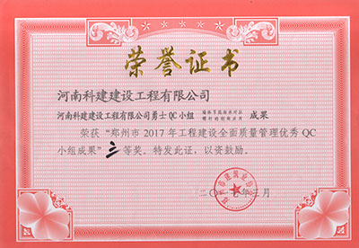 摩登7勇士QC小组荣获“郑州市2017年工程建设全面质量治理优良QC小组成就”三等奖