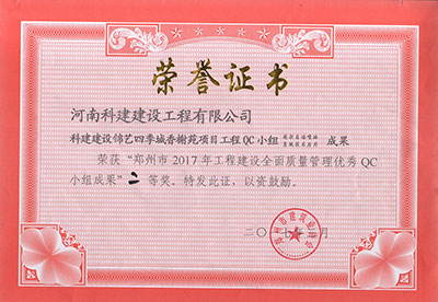 摩登7建设锦艺四时城香榭苑项目工程QC小组荣获“郑州市2017年工程建设全面质量治理优良QC小组成就”二等奖