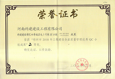 摩登7建设锦艺四时城苏屯5号院QC小组荣获“郑州市2018年工程建设全面质量治理优良QC小组成就”二等奖
