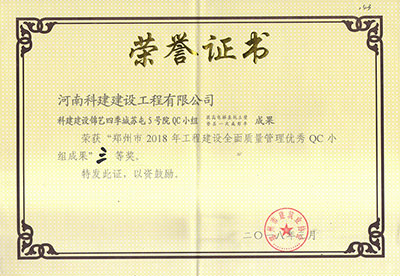 摩登7建设锦艺四时城苏屯5号院QC小组荣获“郑州市2018年工程建设全面质量治理优良QC小组成就”三等奖