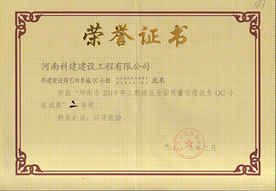 摩登7建设锦艺四时城QC小组荣获“郑州市2019年工程建设全面质量治理优良QC小组成就”二等奖