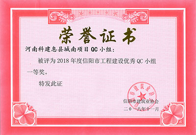 河南摩登7息县城南项目QC小组被评为2018年度信阳市工程建设优良QC小组一等奖