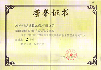 滨河海马公园QC小组荣获“郑州市2018年工程建设全面质量治理优良QC小组成就”二等奖
