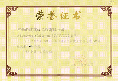 息县高级中学BIM利用QC小组荣获“郑州市2019年工程建设全面质量治理优良QC小组成就”一等奖