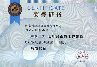 恒大五期QC小组荣获2017年河南省工程建设QC小组活动成就二等奖