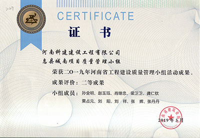 息县城南项目质量治理小组荣获2019年河南省工程建设质量治理小组活动二等成就