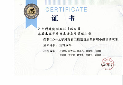 息县高级中学独木舟质量治理小组荣获2019年河南省工程建设质量治理小组活动三等成就