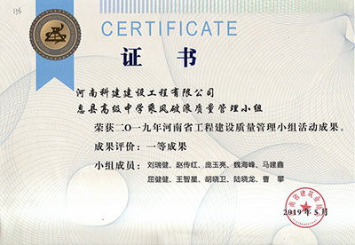 息县高级中学乘风破浪质量治理小组荣获2019年河南省工程建设质量治理小组活动一等成就
