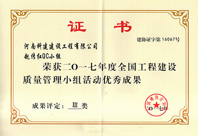 摩登7赵传红QC小组荣获2017年度全国工程建设质量治理小组活动优良成就