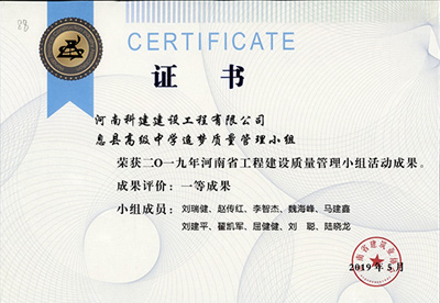 息县高级中学追梦质量治理小组荣获“二零一九河南省工程建设质量治理小组活动成就”一等奖