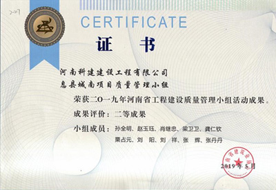 息县城南项目质量治理小组荣获“二零一九河南省工程建设质量治理小组活动成就”二等成就