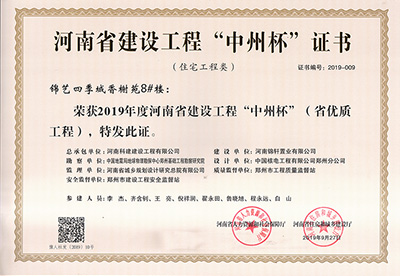 锦艺四时城香榭苑8#楼荣获“2019年度河南省建设工程中州杯（省优质工程）”