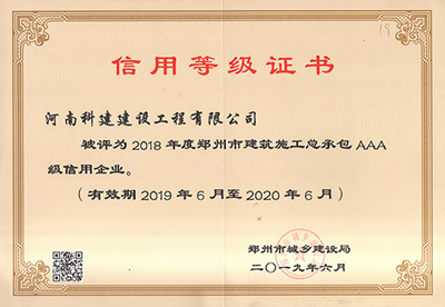 河南省摩登7建设工程有限公司被评为“2018年度郑州市构筑施工总承包AAA级信誉企业”