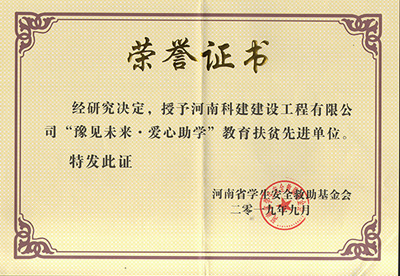 摩登7被授予“豫见将来 · 爱心助学教育扶贫先进单元”
