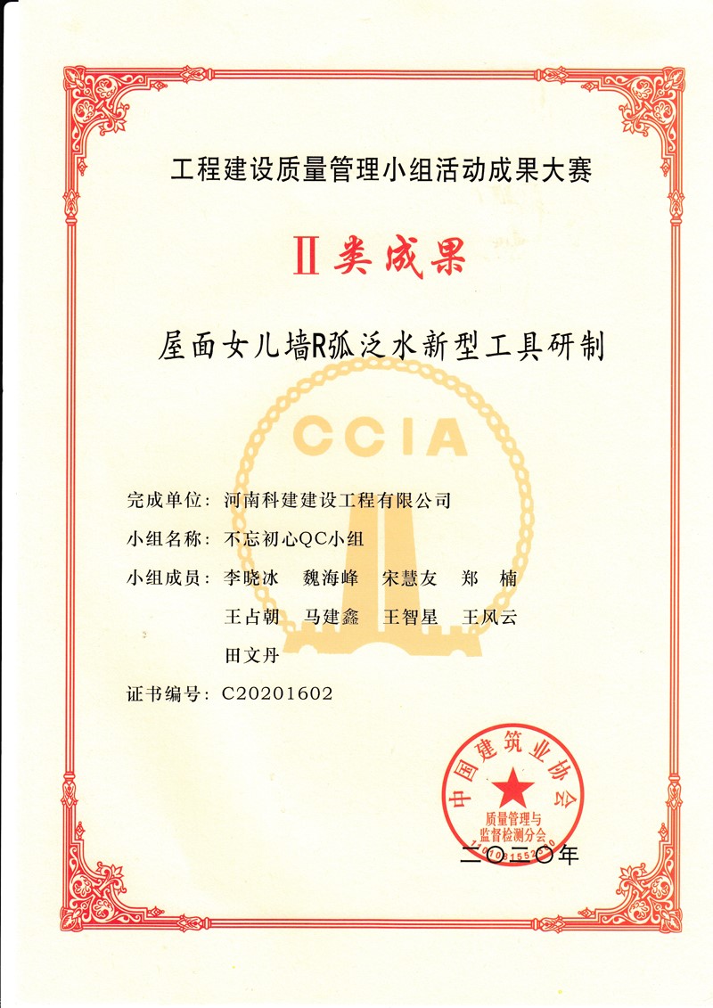 2020国度级QC证书（屋面女儿墙R弧泛水新型工具研制）