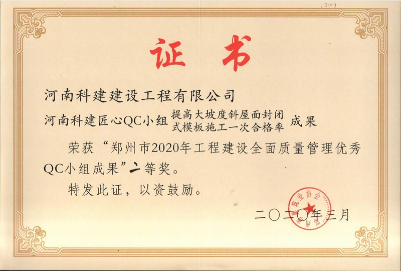 河南摩登7匠心QC小组二等奖.jpg