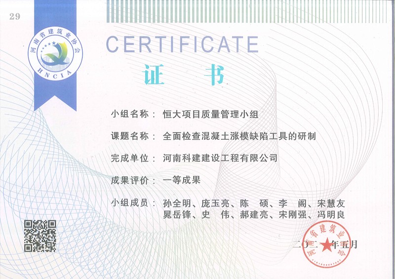 全面查抄混凝土涨膜缺点工具的研制（省级QC证书）