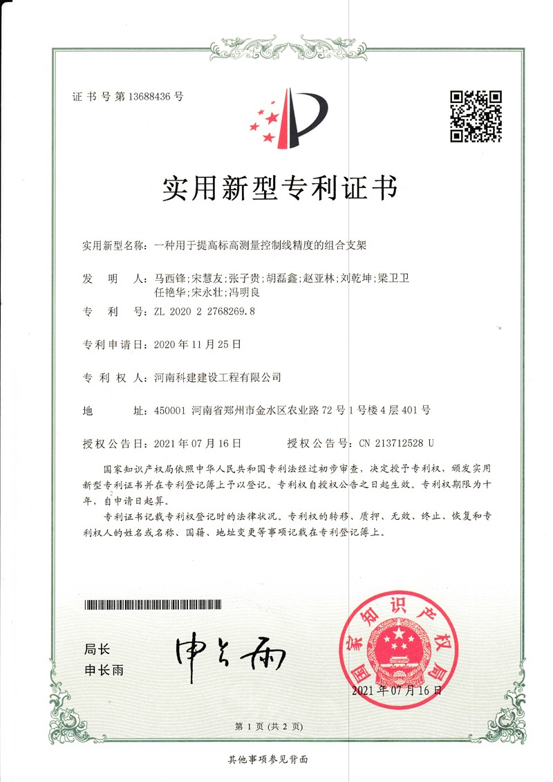 一种用于提高标高丈量节制线精度的组合支架（国度专利证书）