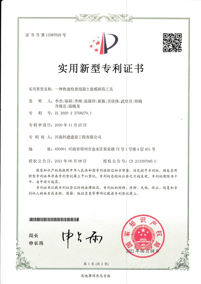 一种急剧查抄混凝土涨膜缺点工具（国度专利证书）