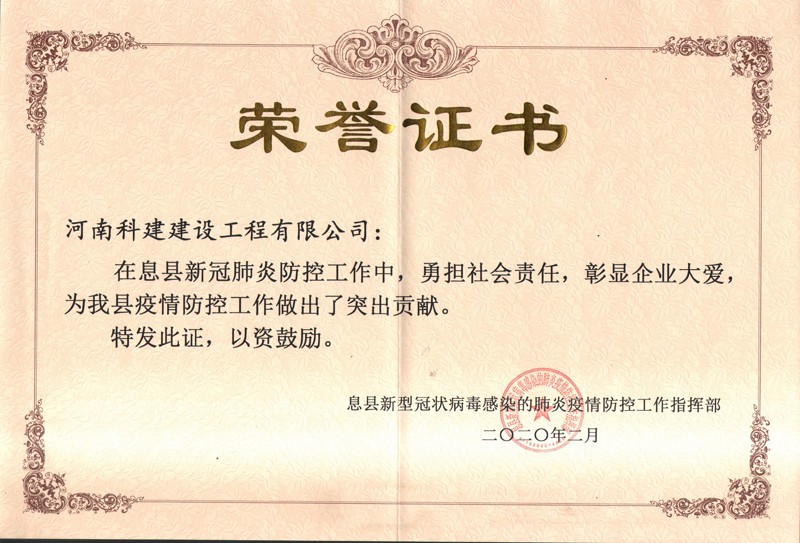 疫情防控凸起贡献荣誉证书