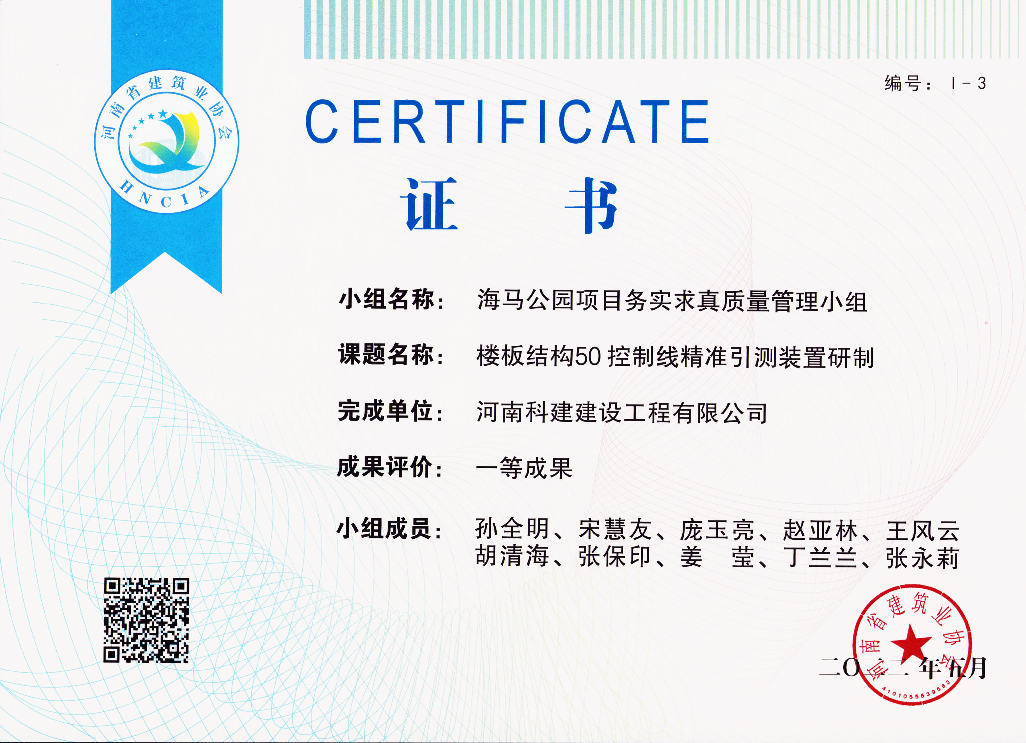 河南省工程建设质量治理小组活动成就-海马公园B2地块二期