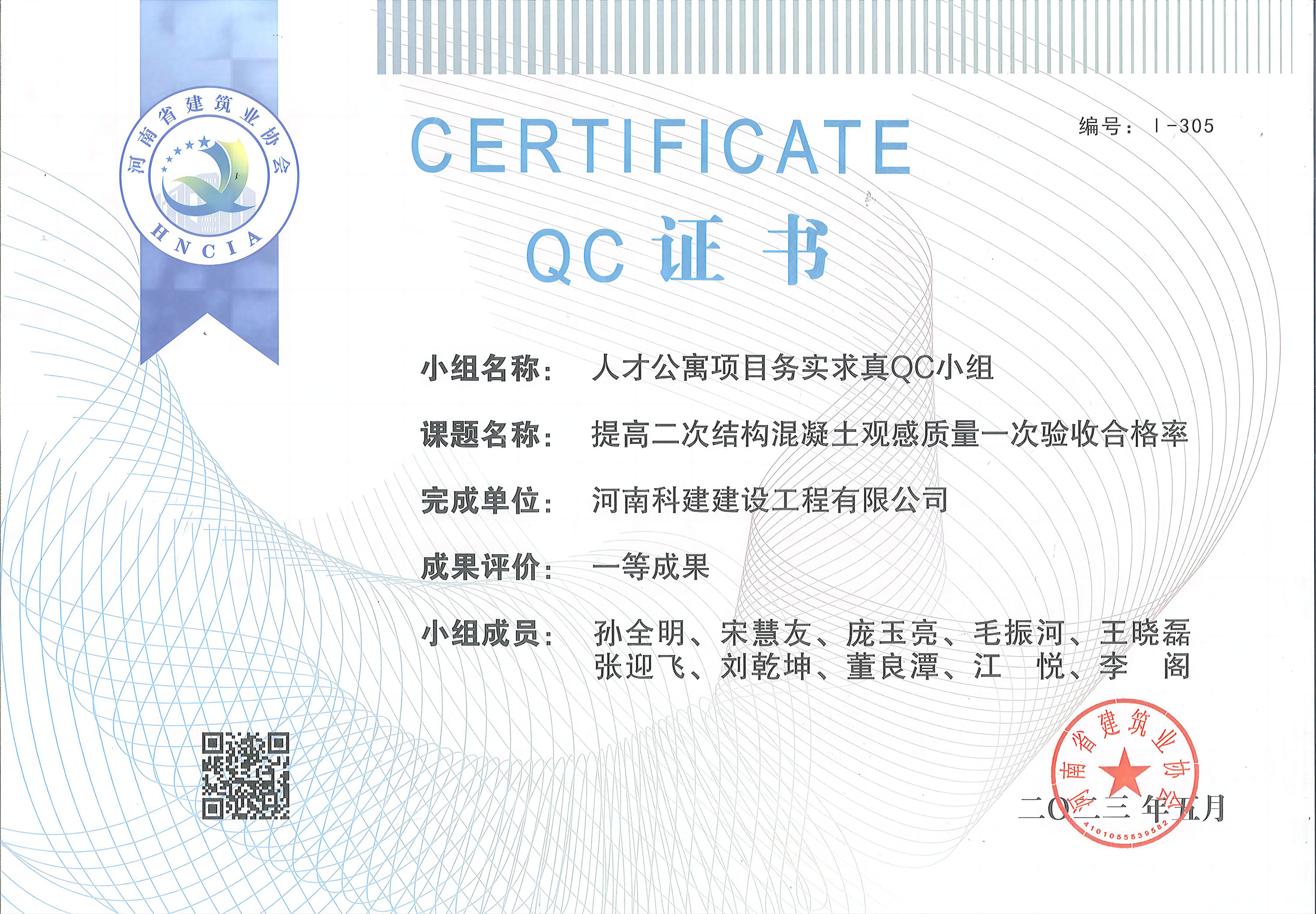 河南省工程建设质量治理小组活动成就-人才公寓项目求实求真QC小组