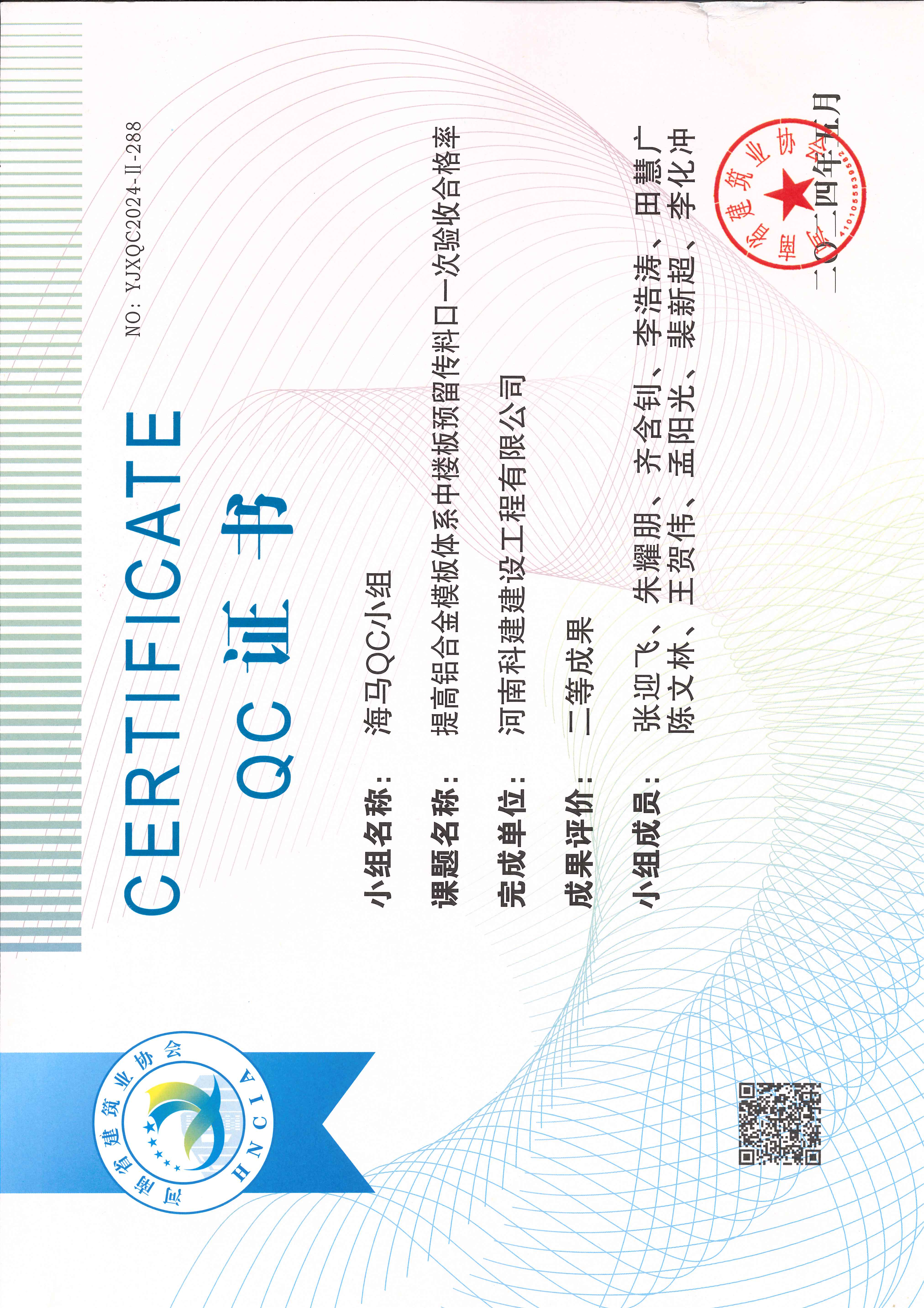 河南省工程建设质量治理小组活动成就-海马QC小组