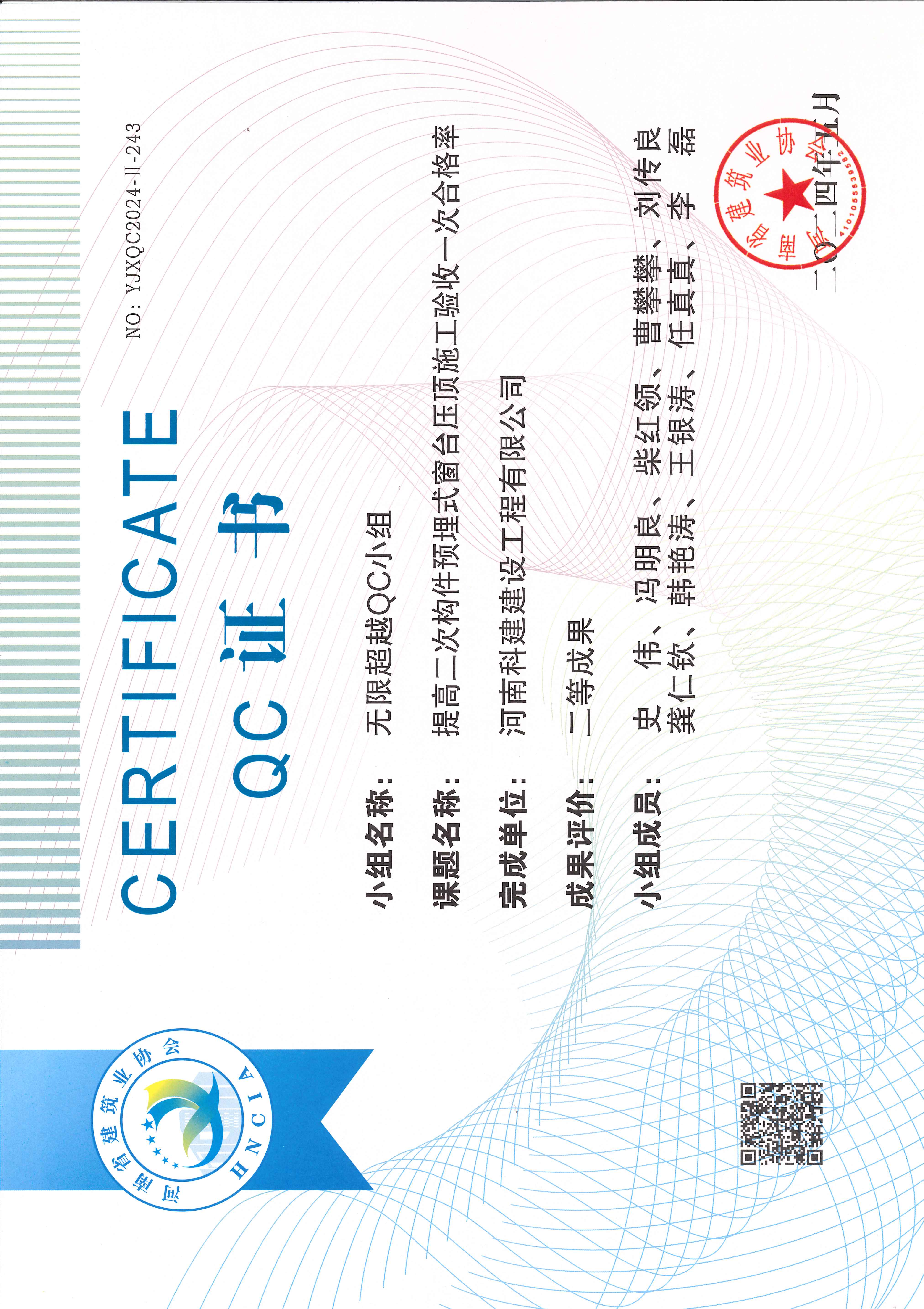 河南省工程建设质量治理小组活动成就-无限超过QC小组