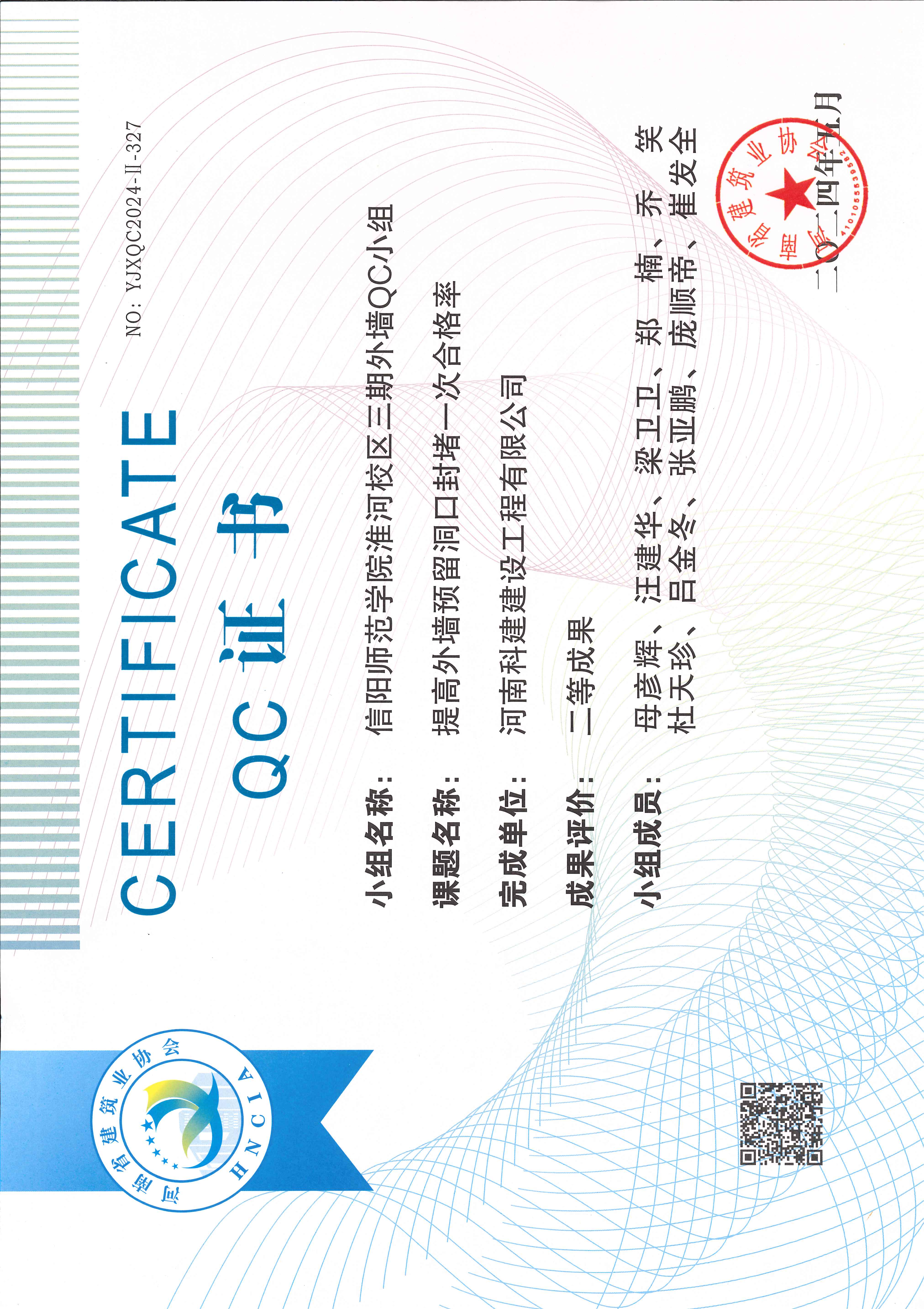 河南省工程建设质量治理小组活动成就-信阳师范学院淮河校区三期外墙QC小组