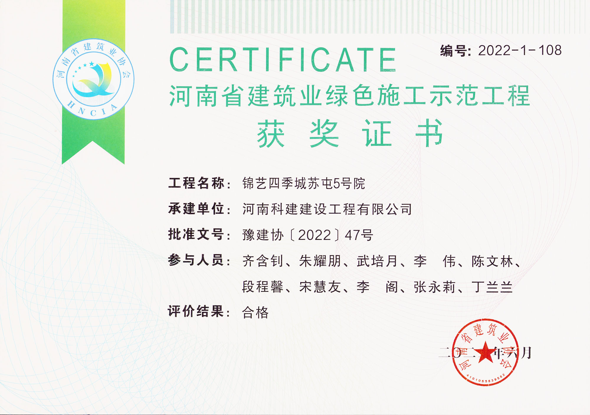 河南省构筑业绿色施工示范工程-锦艺四时城苏屯5号院.jpg