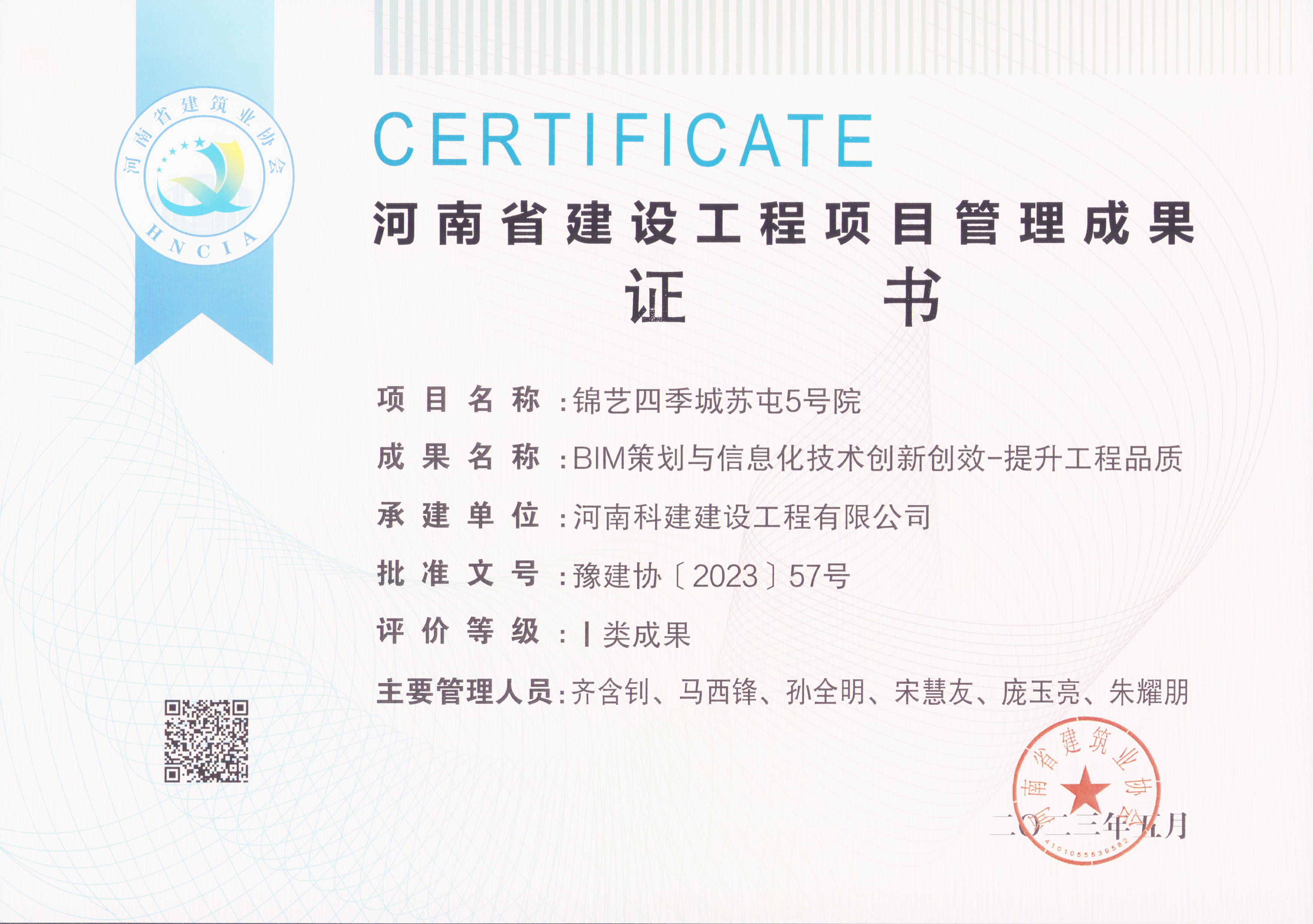 河南省建设工程项目治理成就奖-锦艺四时城苏屯5号院.jpg