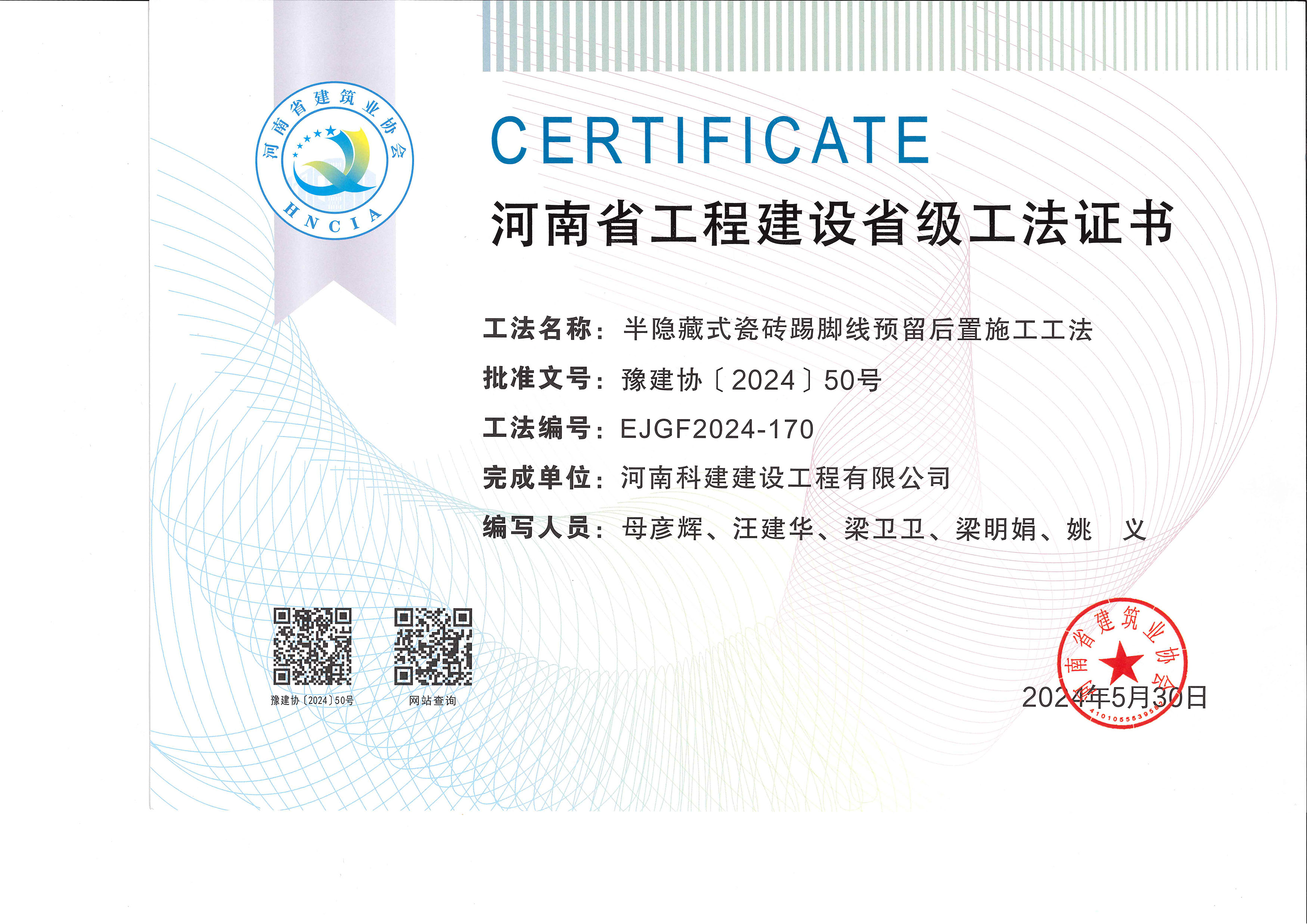 河南省工程建设省级工法证书-半暗藏式瓷砖踢脚线预留后置施工工法.jpg