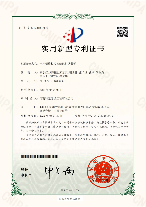实用新型专利证书：：：一种铝模板根部缝隙封堵装置.jpg